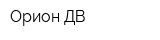 Орион ДВ