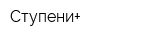 Ступени+
