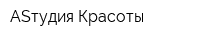 ASтудия Красоты