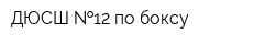ДЮСШ  12 по боксу