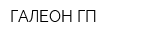 ГАЛЕОН-ГП