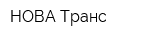 НОВА-Транс