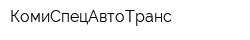 КомиСпецАвтоТранс