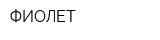 ФИОЛЕТ