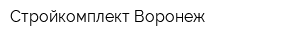 Стройкомплект-Воронеж