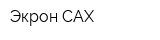 Экрон-САХ