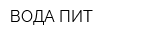 ВОДА-ПИТ