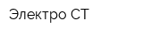 Электро-СТ