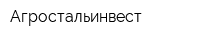 Агростальинвест
