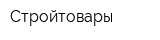 Стройтовары