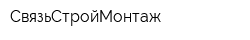СвязьСтройМонтаж