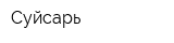 Суйсарь