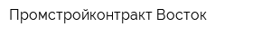 Промстройконтракт-Восток