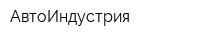 АвтоИндустрия