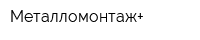 Металломонтаж+