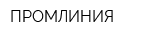 ПРОМЛИНИЯ