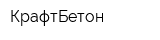 КрафтБетон