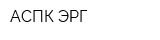 АСПК ЭРГ