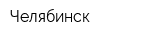 Челябинск