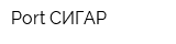Port СИГАР