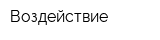 Воздействие