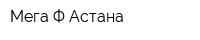 Мега-Ф-Астана
