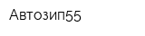 Автозип55