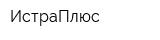 ИстраПлюс