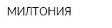 МИЛТОНИЯ