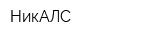НикАЛС