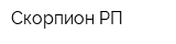 Скорпион-РП