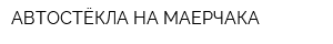 АВТОСТЁКЛА НА МАЕРЧАКА
