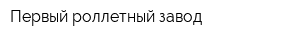 Первый роллетный завод