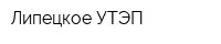 Липецкое УТЭП