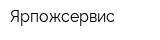Ярпожсервис