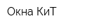 Окна КиТ