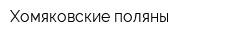 Хомяковские поляны