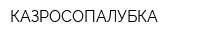 КАЗРОСОПАЛУБКА