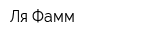 Ля-Фамм