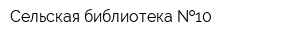 Сельская библиотека  10