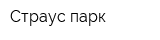 Страус-парк