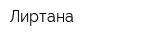 Лиртана
