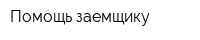 Помощь заемщику