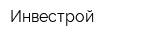 Инвестрой