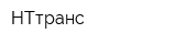 НТтранс