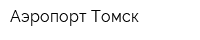 Аэропорт Томск