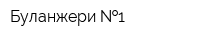Буланжери  1