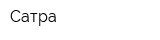 Сатра
