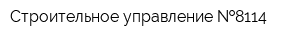 Строительное управление  8114