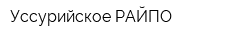 Уссурийское РАЙПО